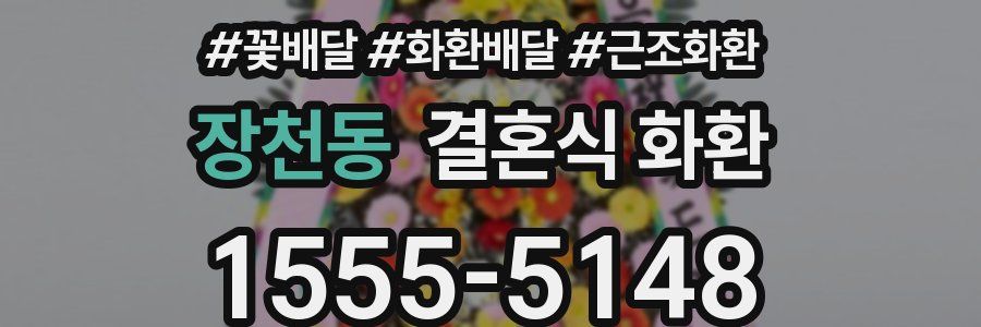 장천동 결혼식 화환