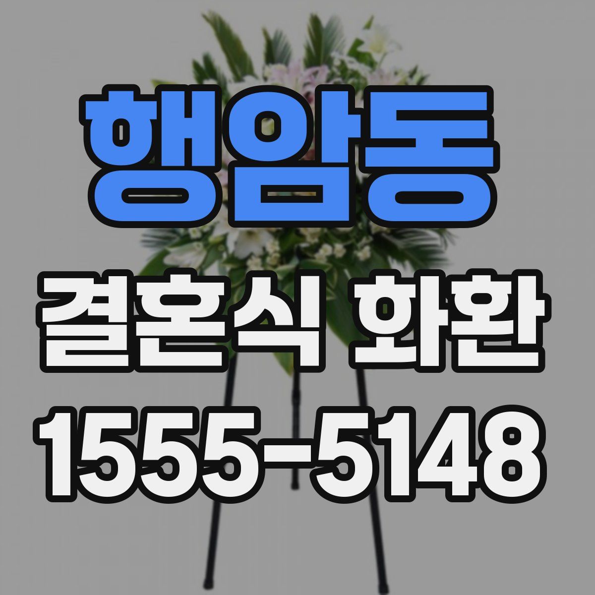 행암동 결혼식 화환