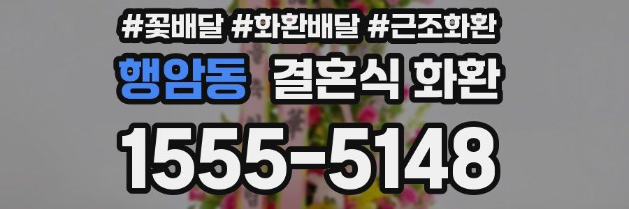 행암동 결혼식 화환