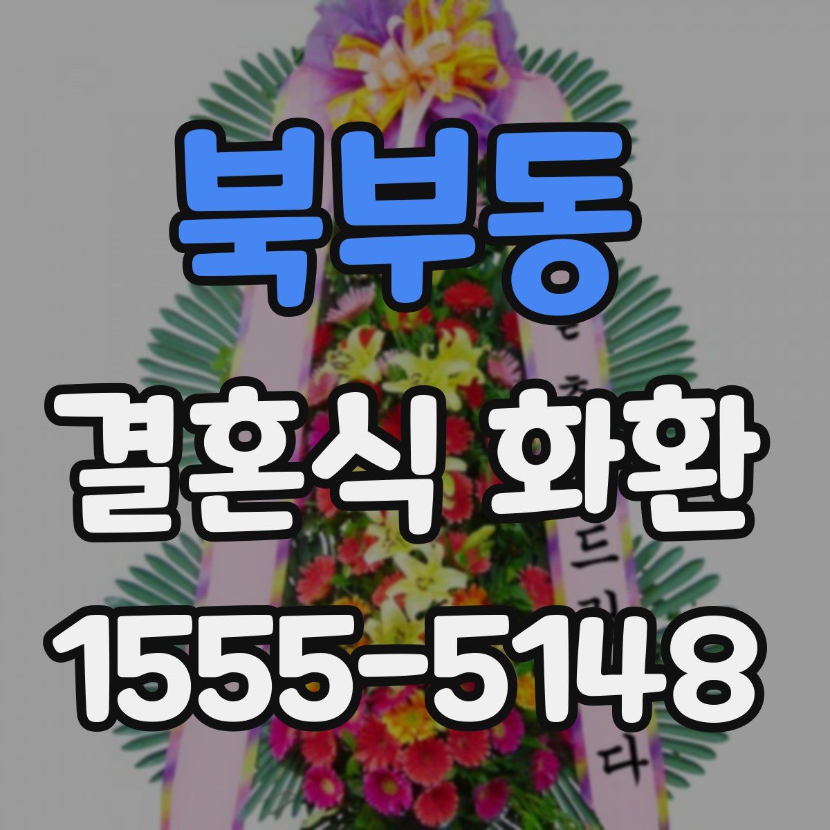 북부동 결혼식 화환