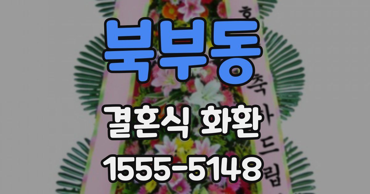 북부동 결혼식 화환