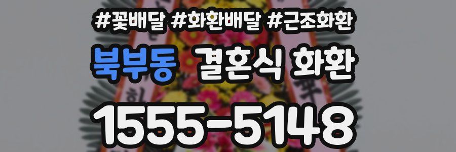 북부동 결혼식 화환