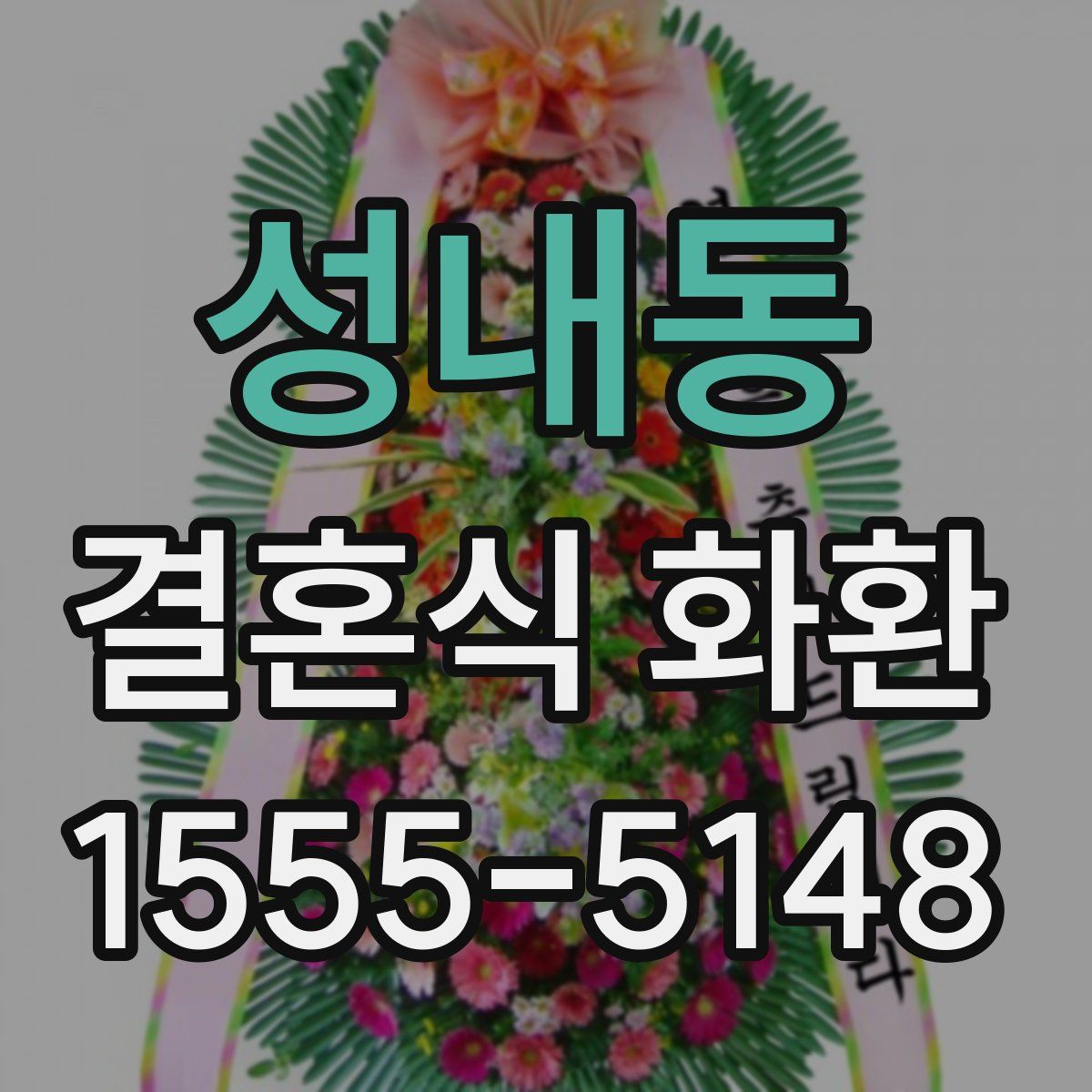 성내동 결혼식 화환