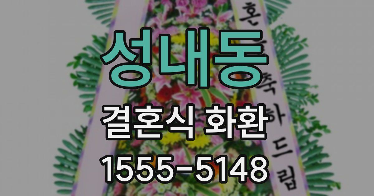 성내동 결혼식 화환