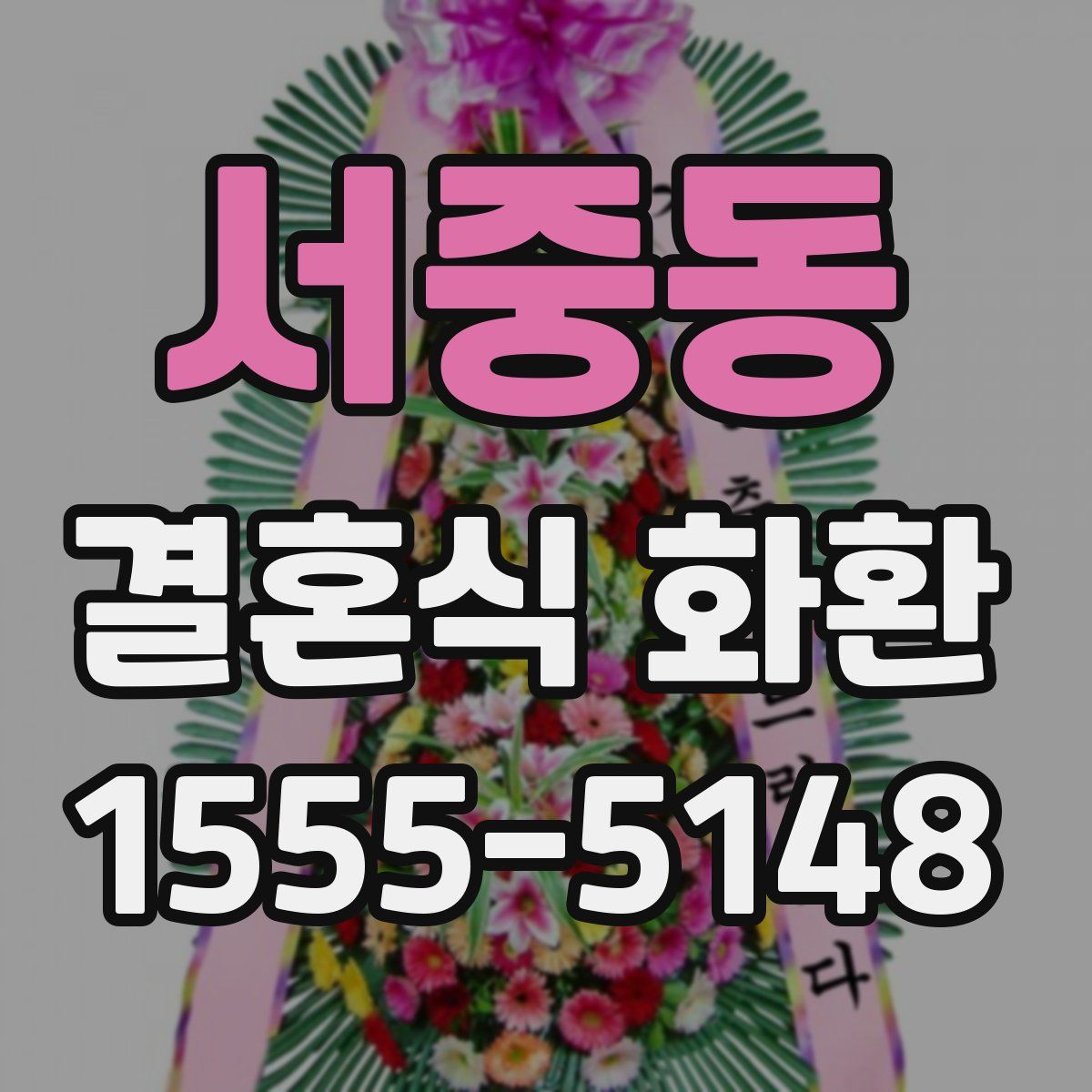 서중동 결혼식 화환