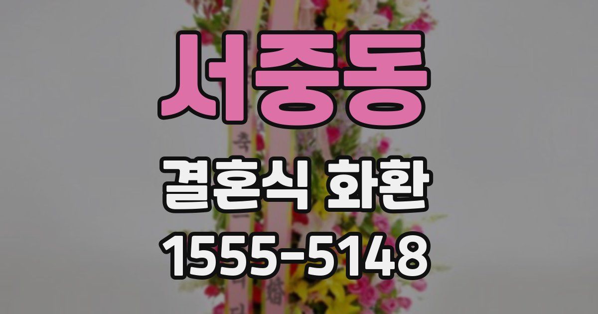 서중동 결혼식 화환