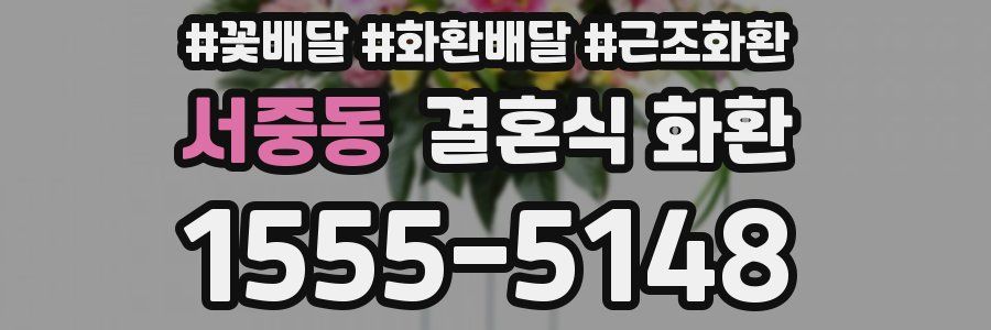 서중동 결혼식 화환