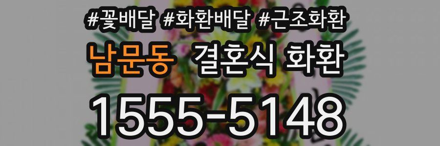 남문동 결혼식 화환