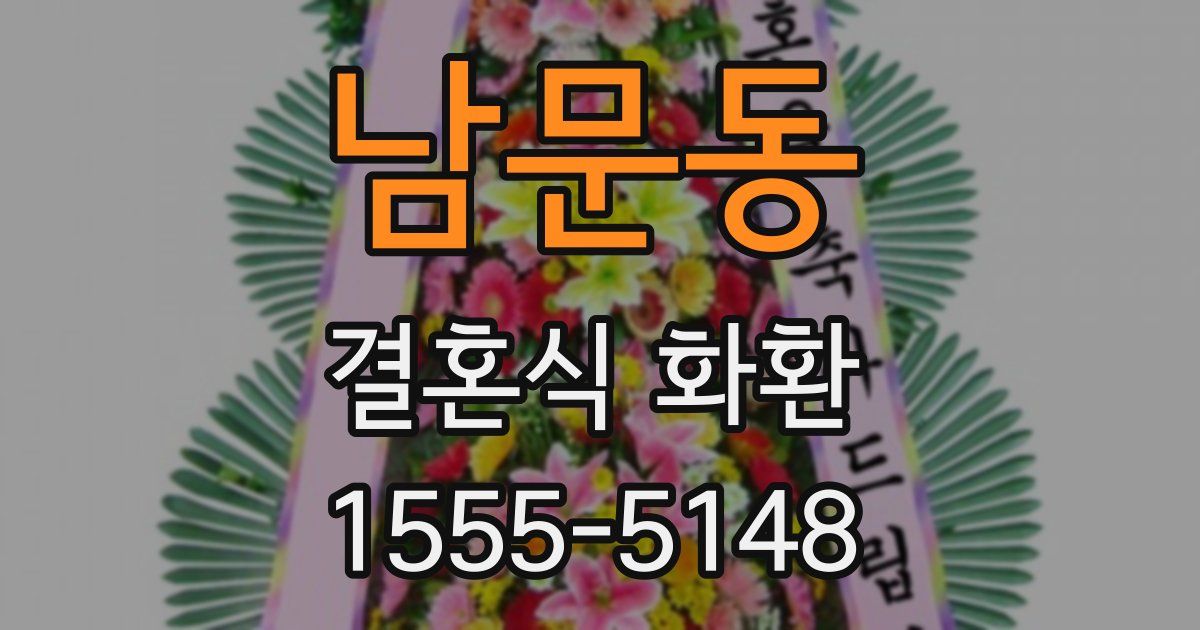 남문동 결혼식 화환
