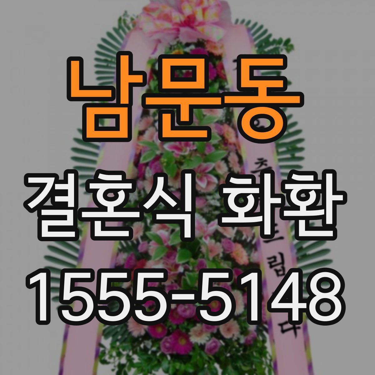 남문동 결혼식 화환
