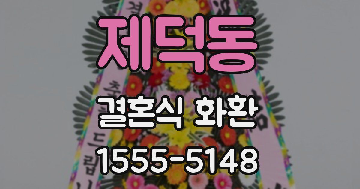 제덕동 결혼식 화환