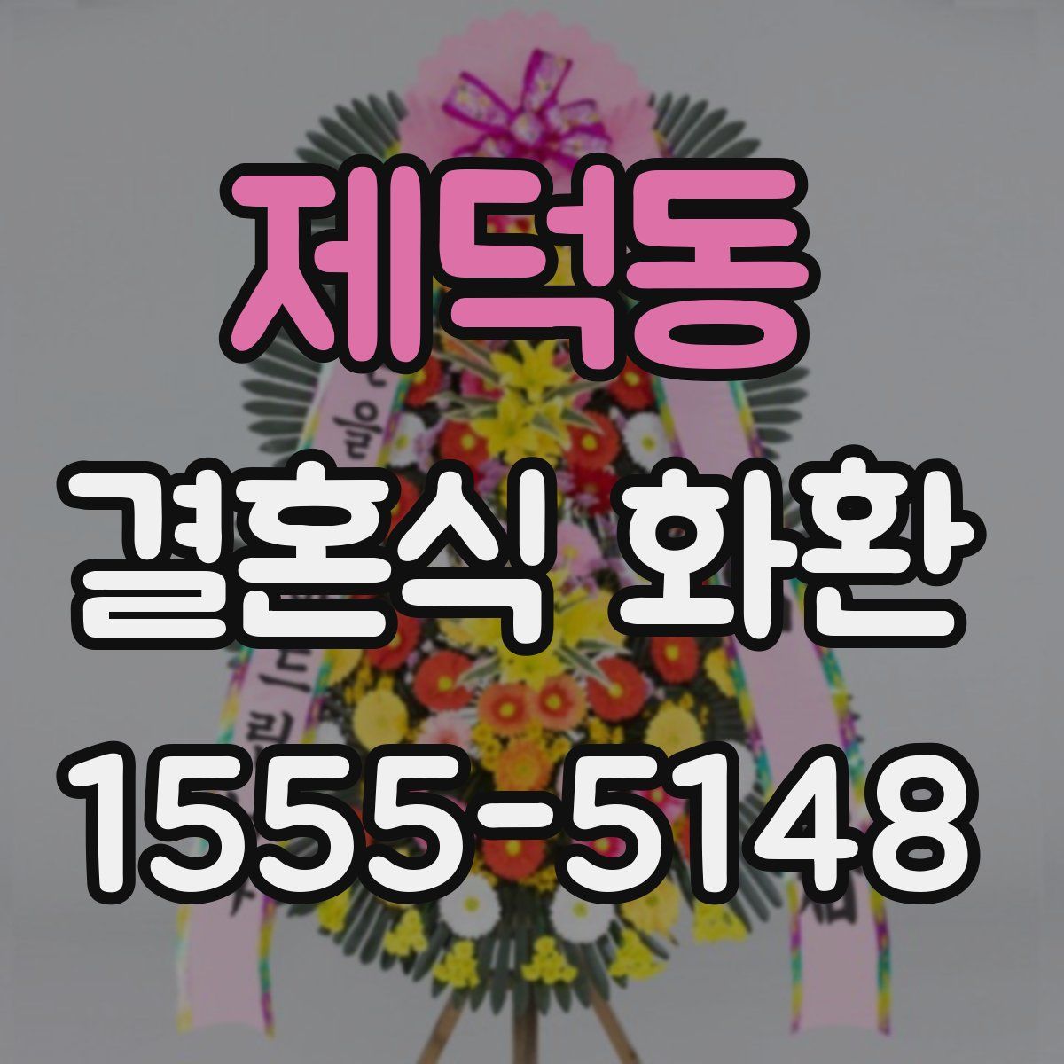 제덕동 결혼식 화환