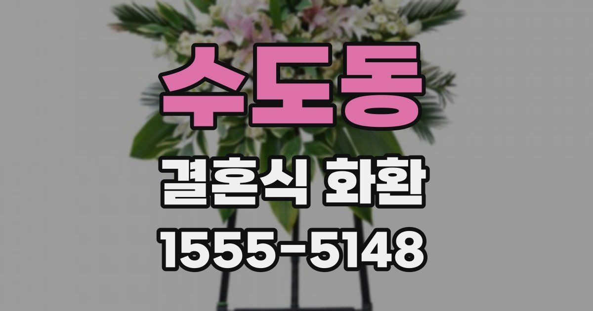 수도동 결혼식 화환