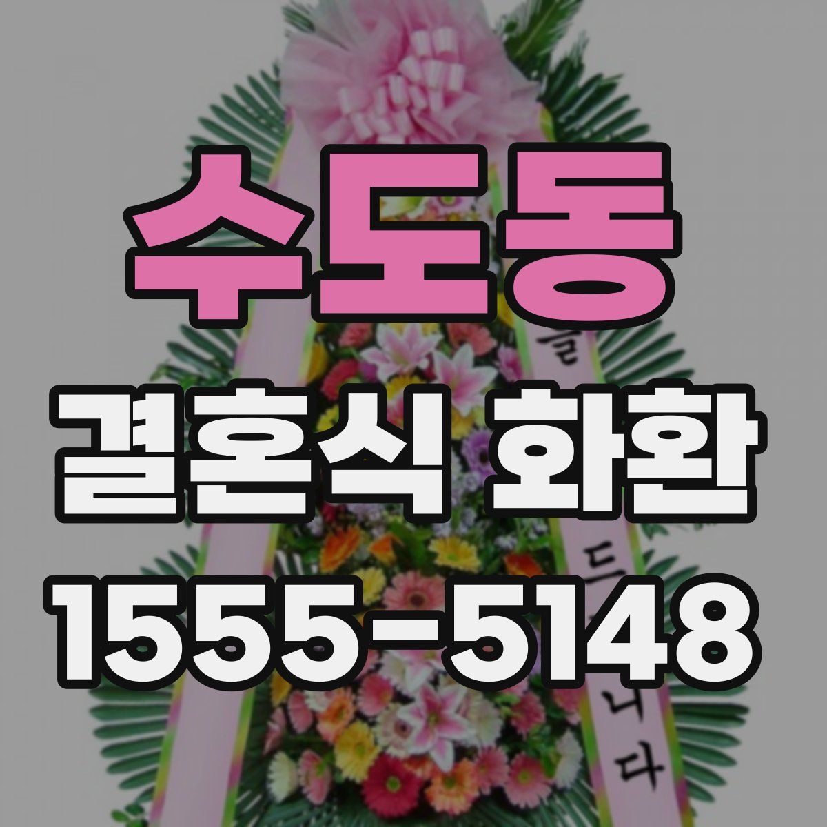 수도동 결혼식 화환