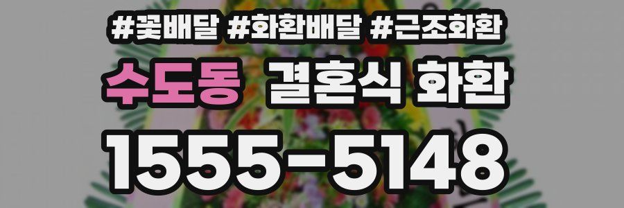 수도동 결혼식 화환
