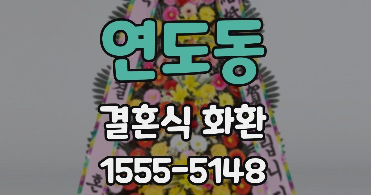연도동 결혼식 화환