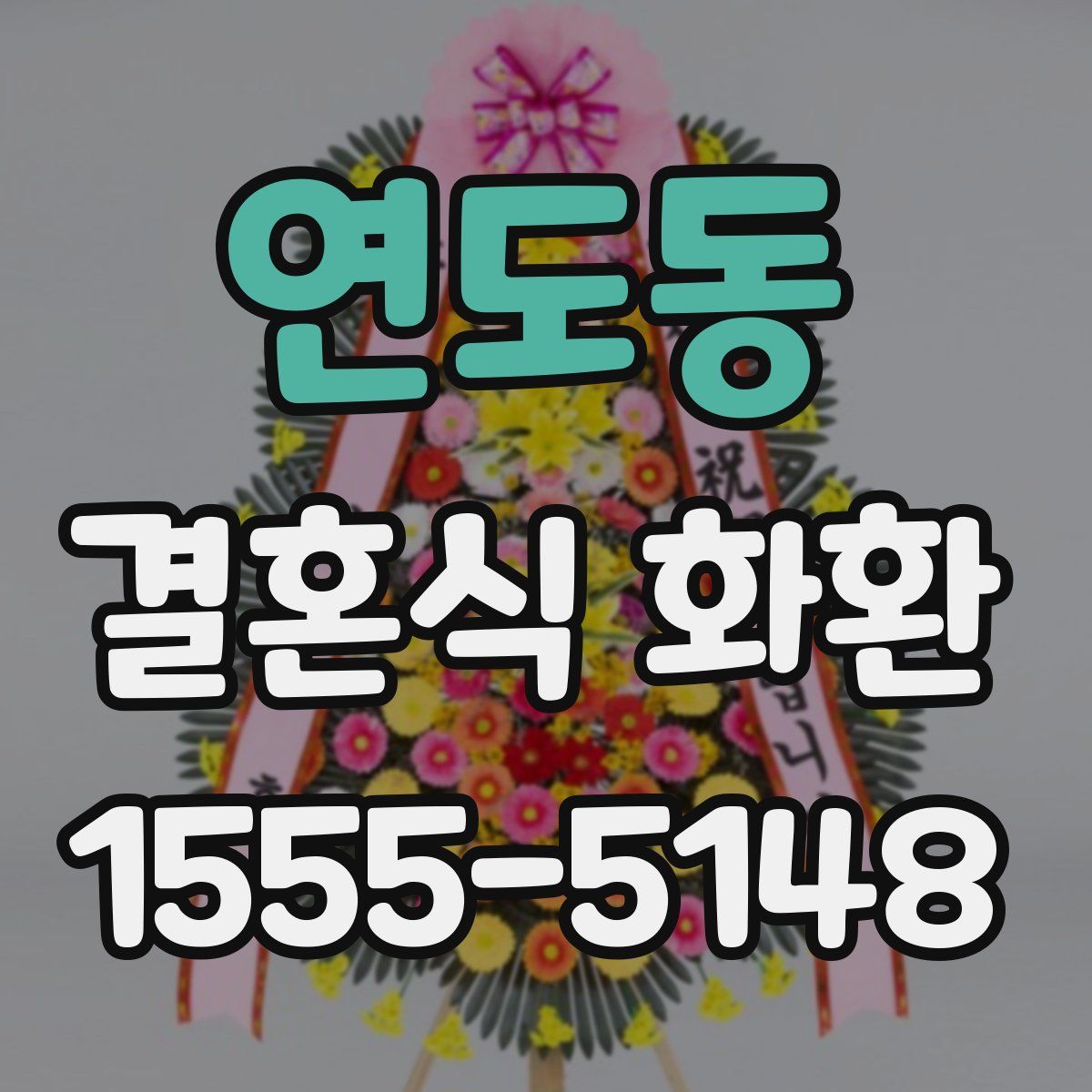 연도동 결혼식 화환