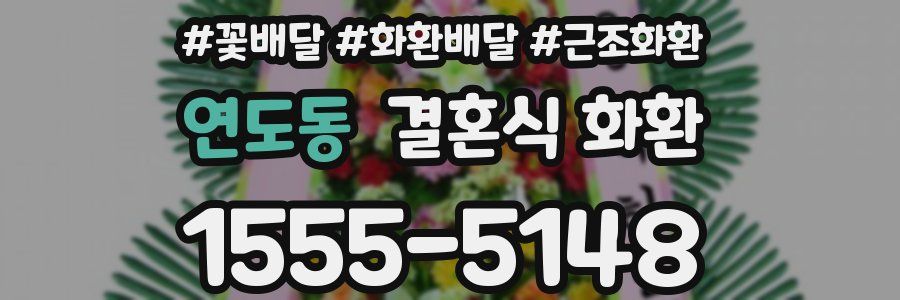 연도동 결혼식 화환