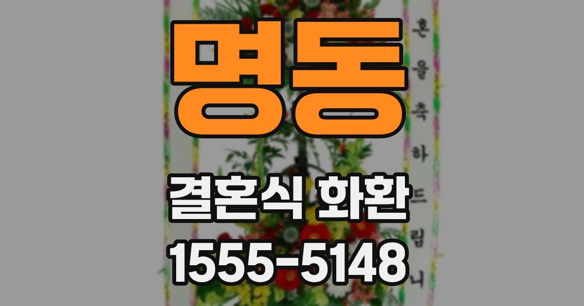 명동 결혼식 화환