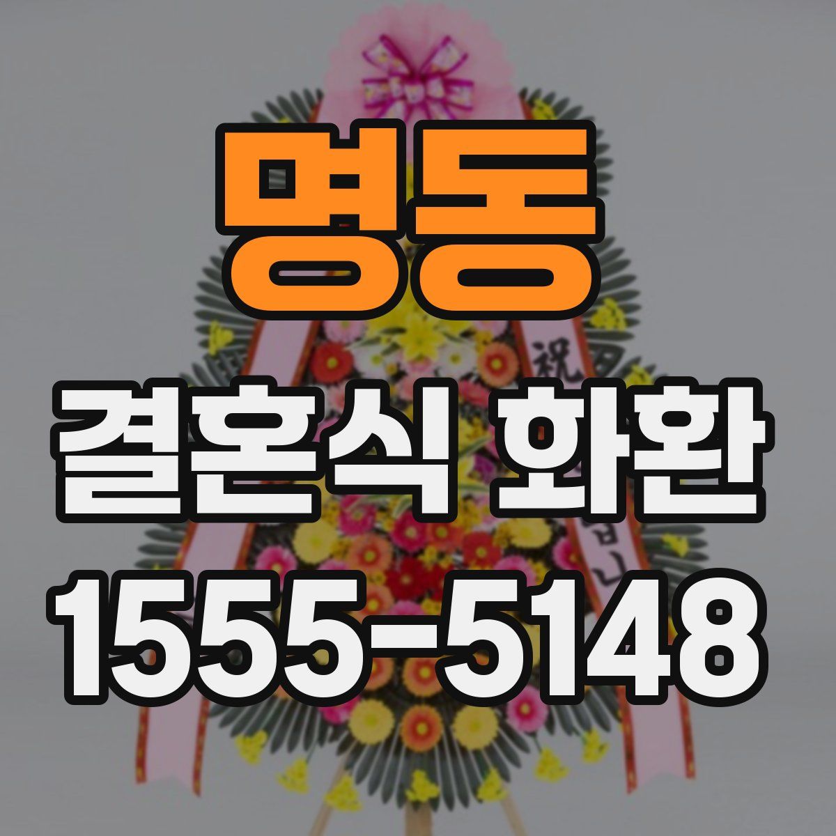 명동 결혼식 화환