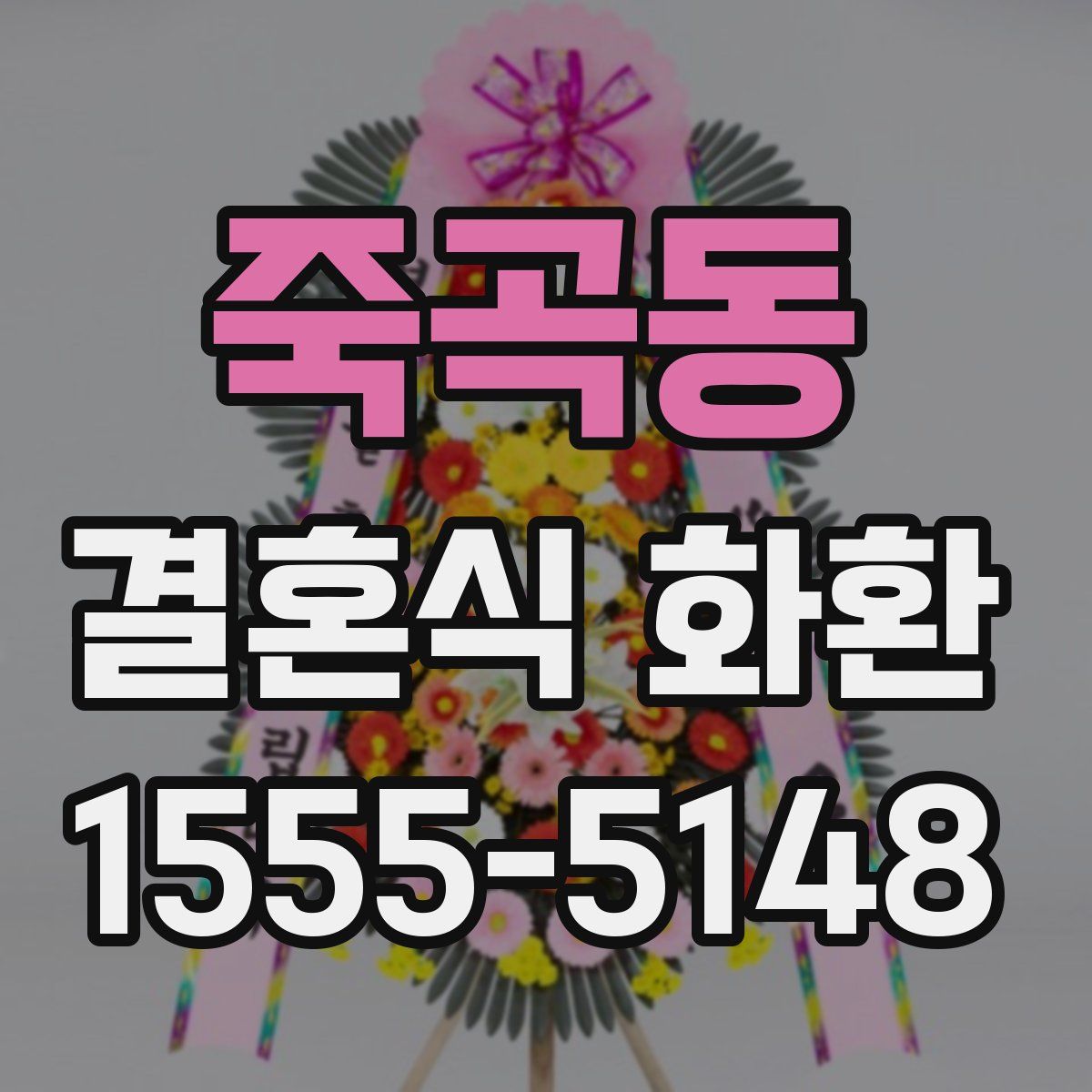 죽곡동 결혼식 화환