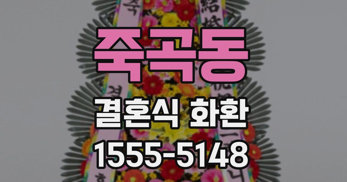 죽곡동 결혼식 화환