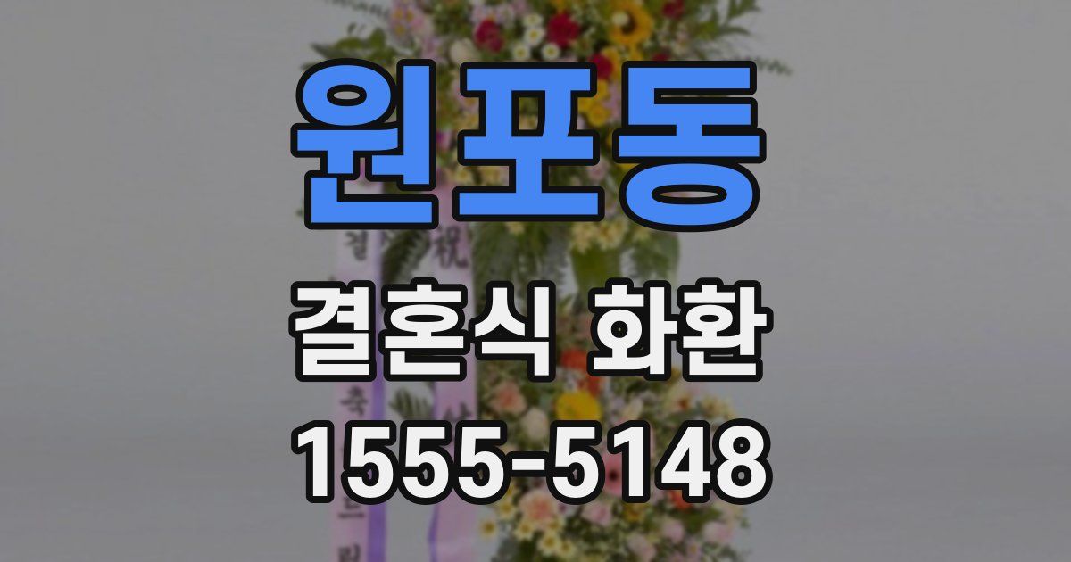 원포동 결혼식 화환