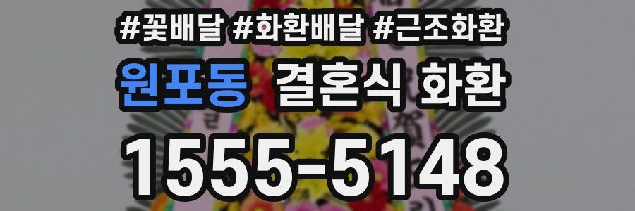 원포동 결혼식 화환