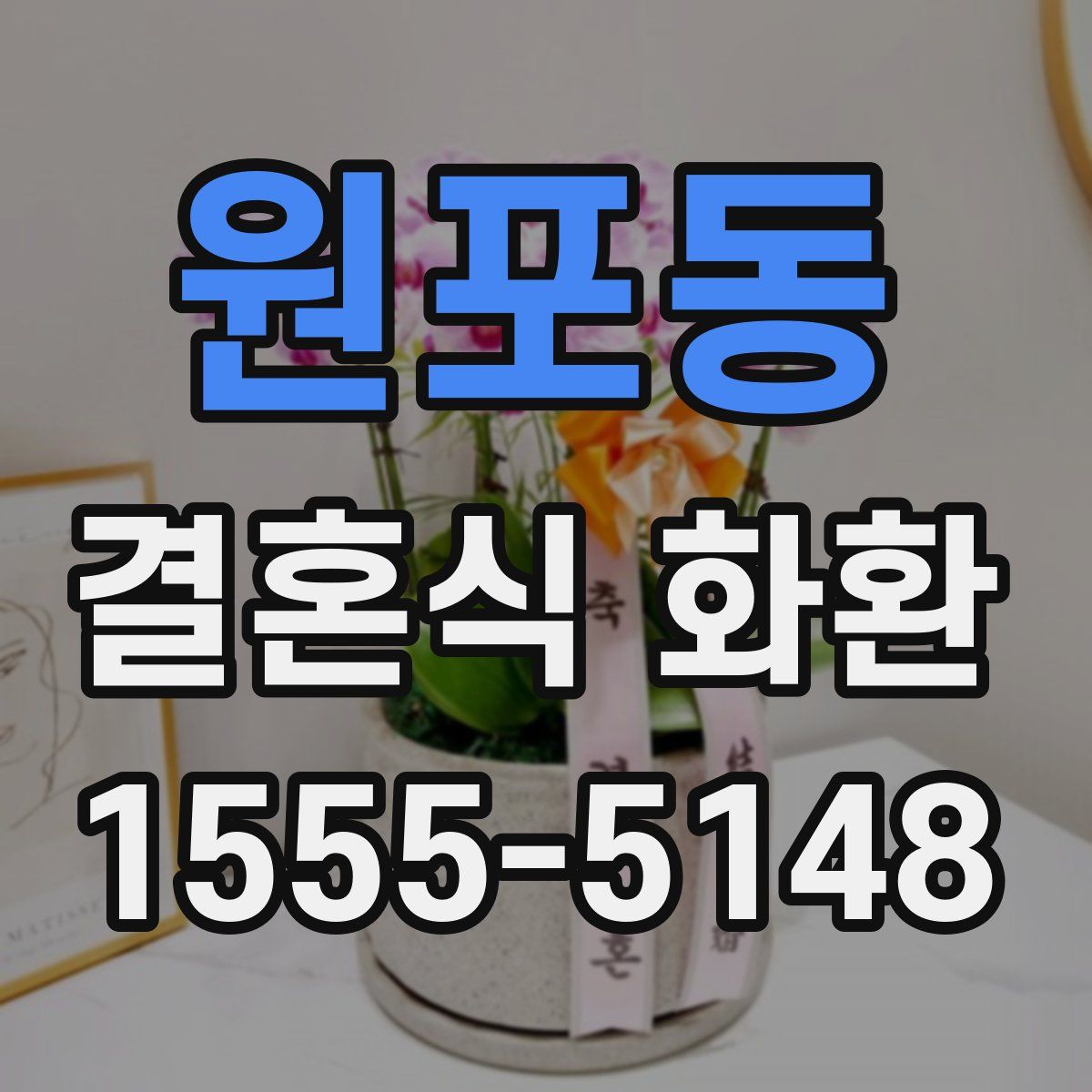 원포동 결혼식 화환