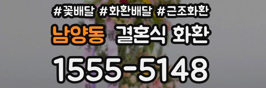 남양동 결혼식 화환