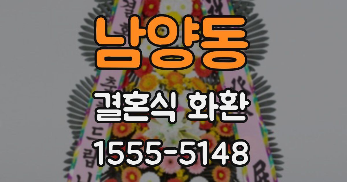 남양동 결혼식 화환
