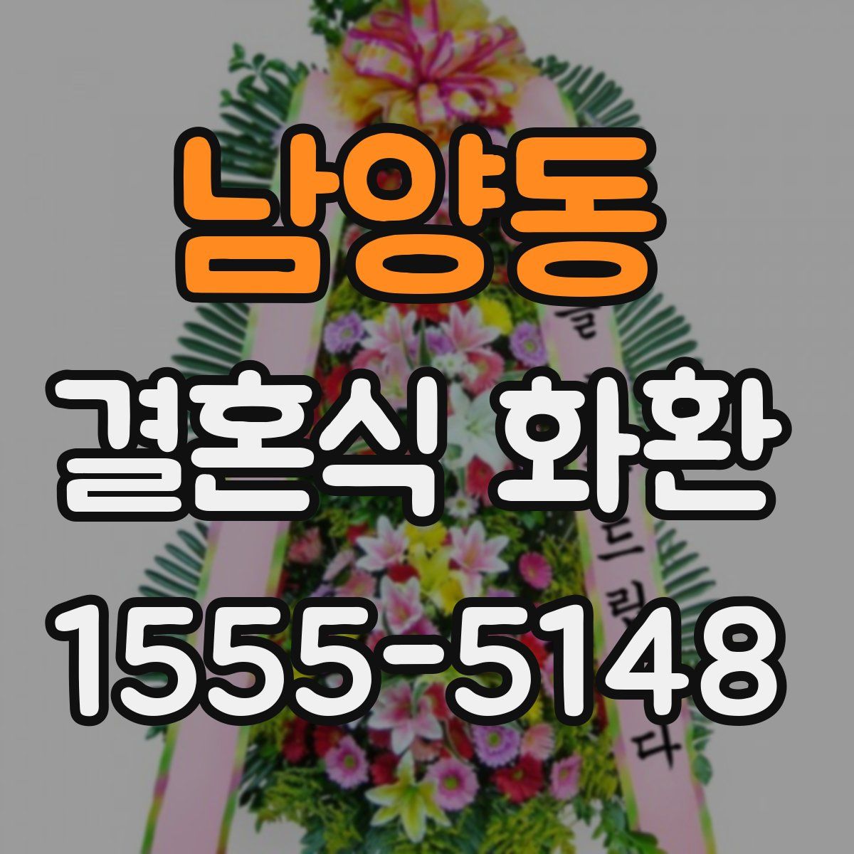 남양동 결혼식 화환