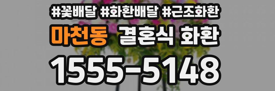 마천동 결혼식 화환