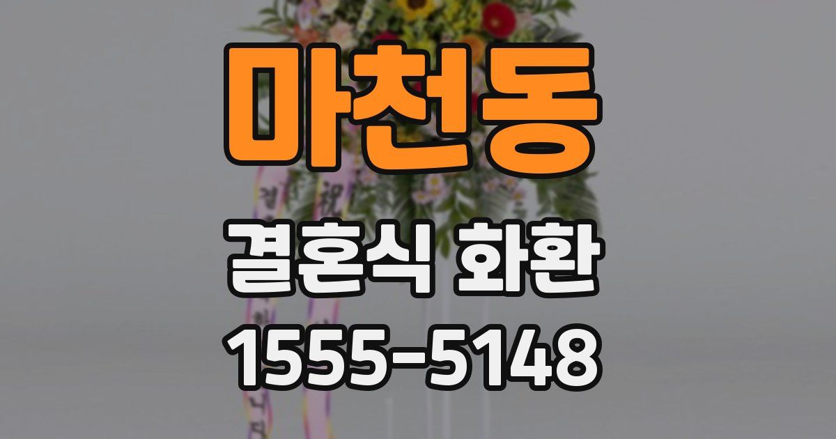 마천동 결혼식 화환