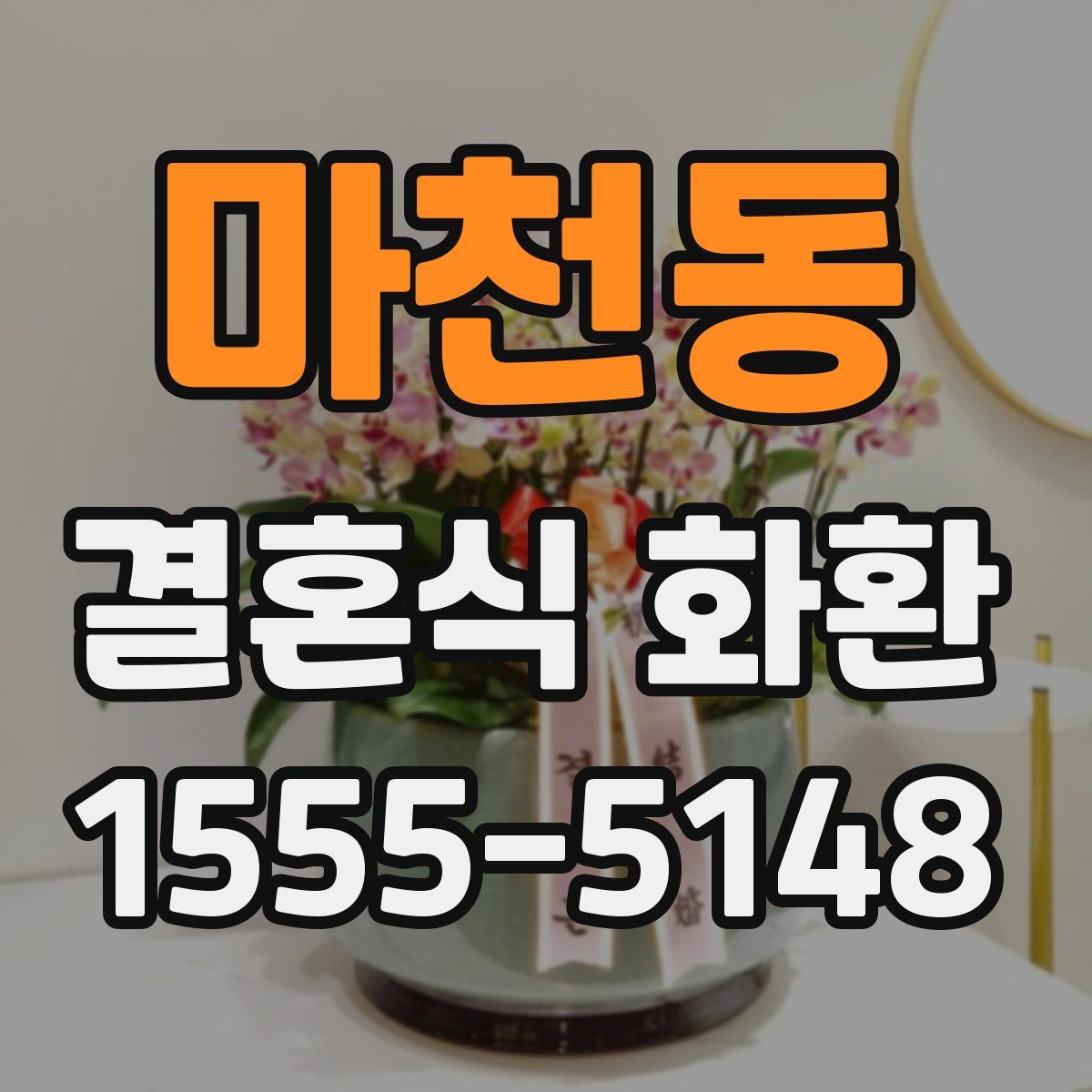 마천동 결혼식 화환