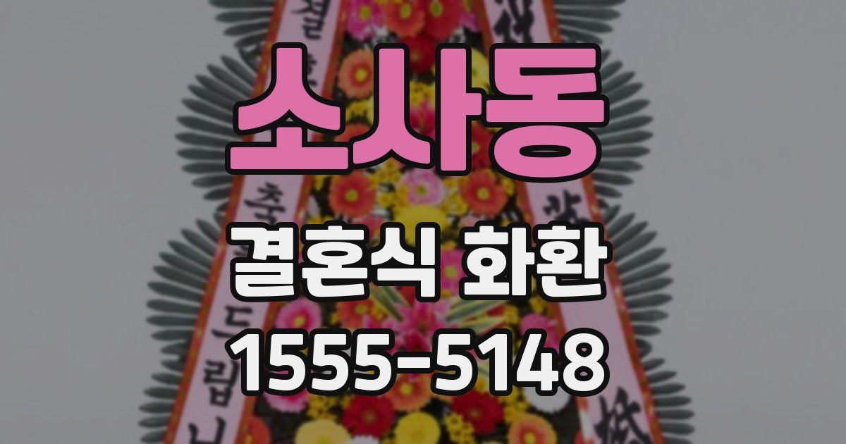 소사동 결혼식 화환