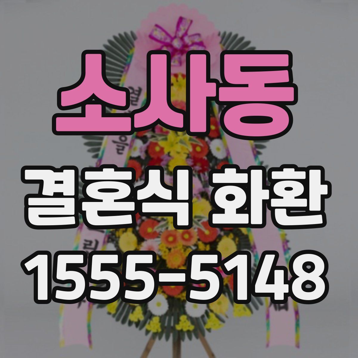 소사동 결혼식 화환