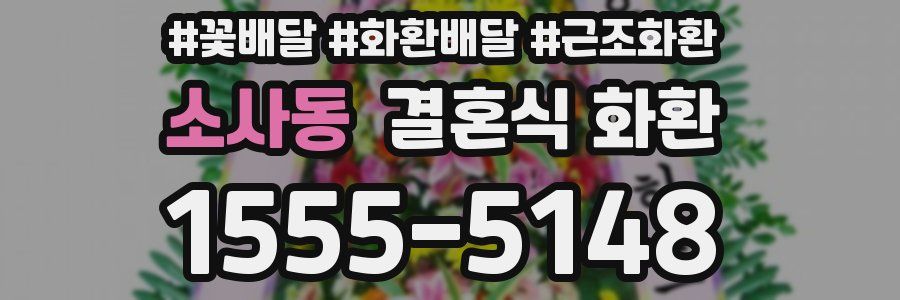 소사동 결혼식 화환