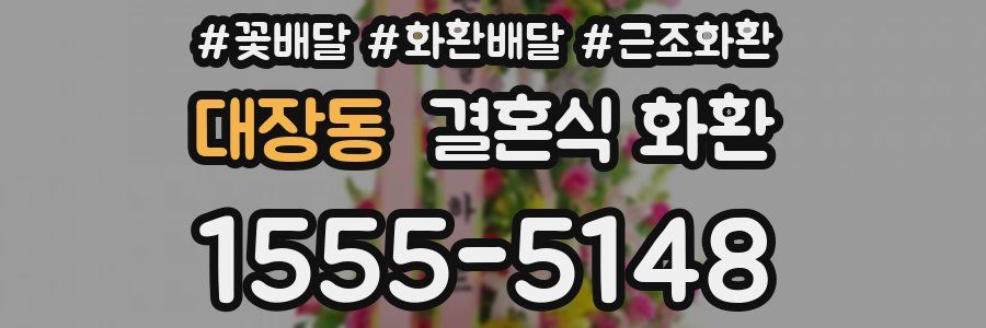 대장동 결혼식 화환