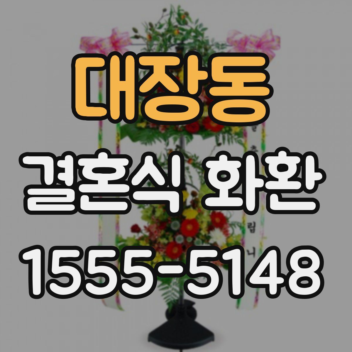 대장동 결혼식 화환