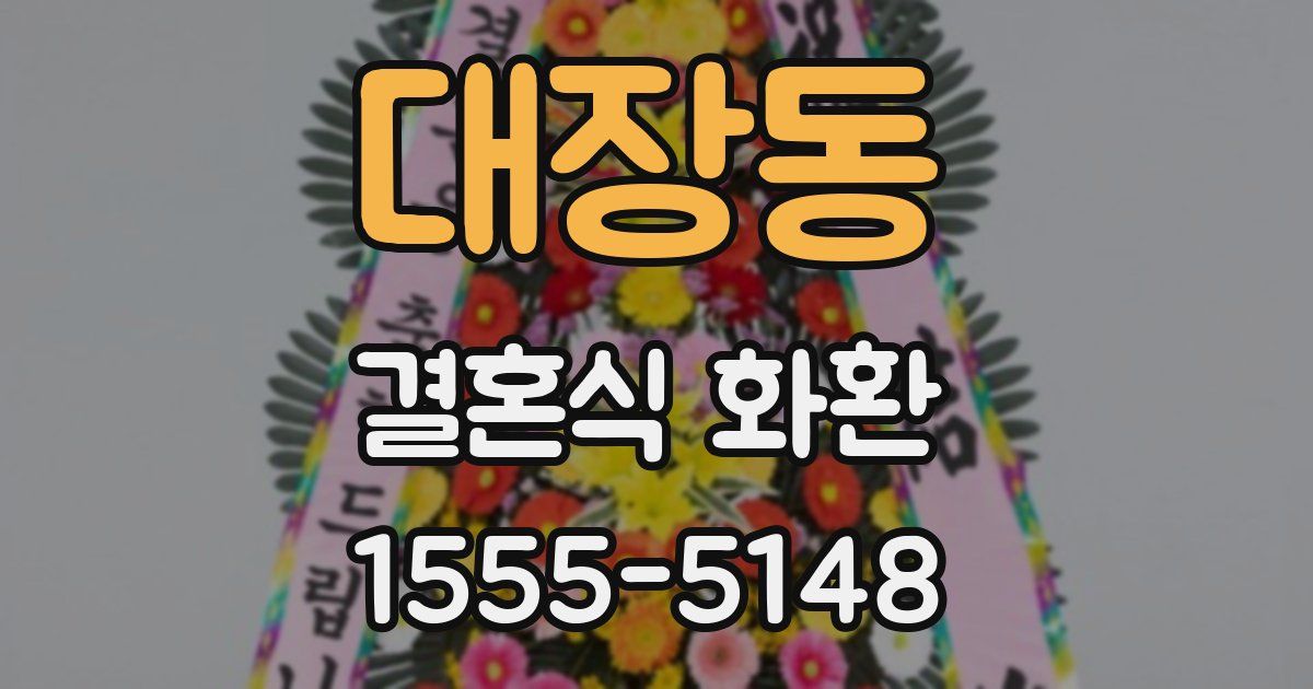 대장동 결혼식 화환