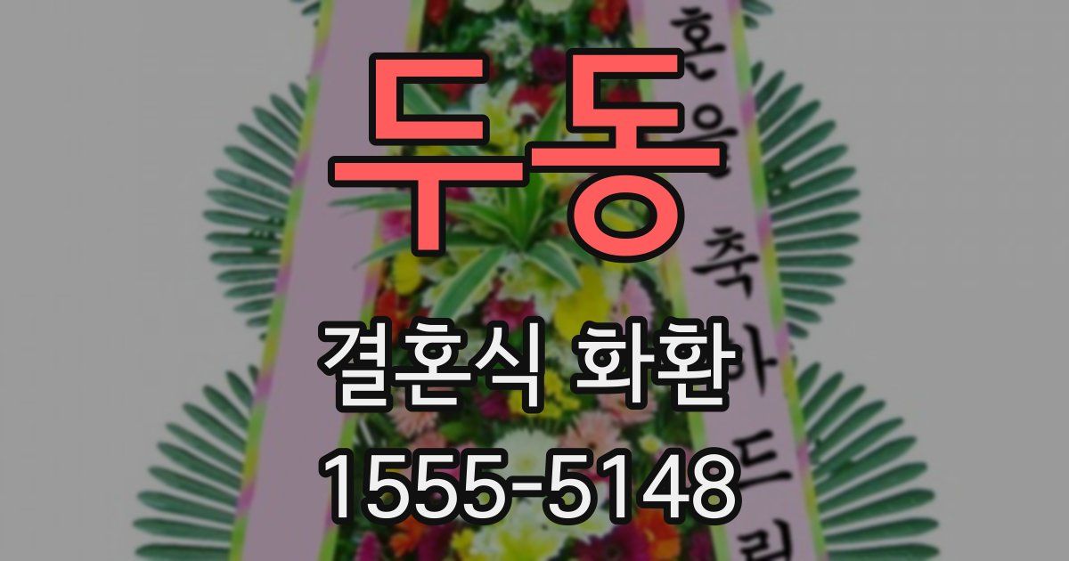 두동 결혼식 화환