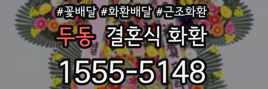 두동 결혼식 화환