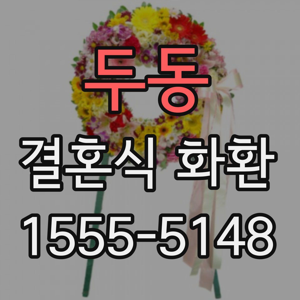 두동 결혼식 화환