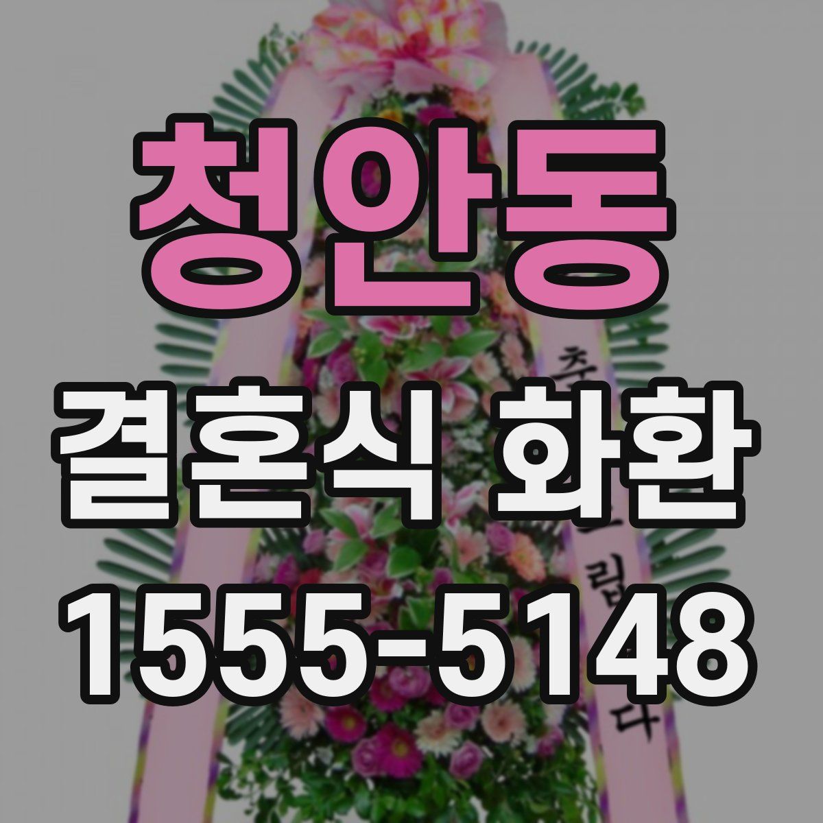 청안동 결혼식 화환