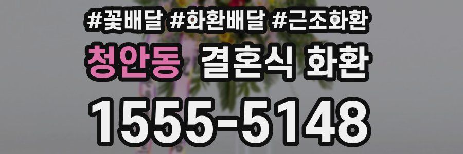 청안동 결혼식 화환