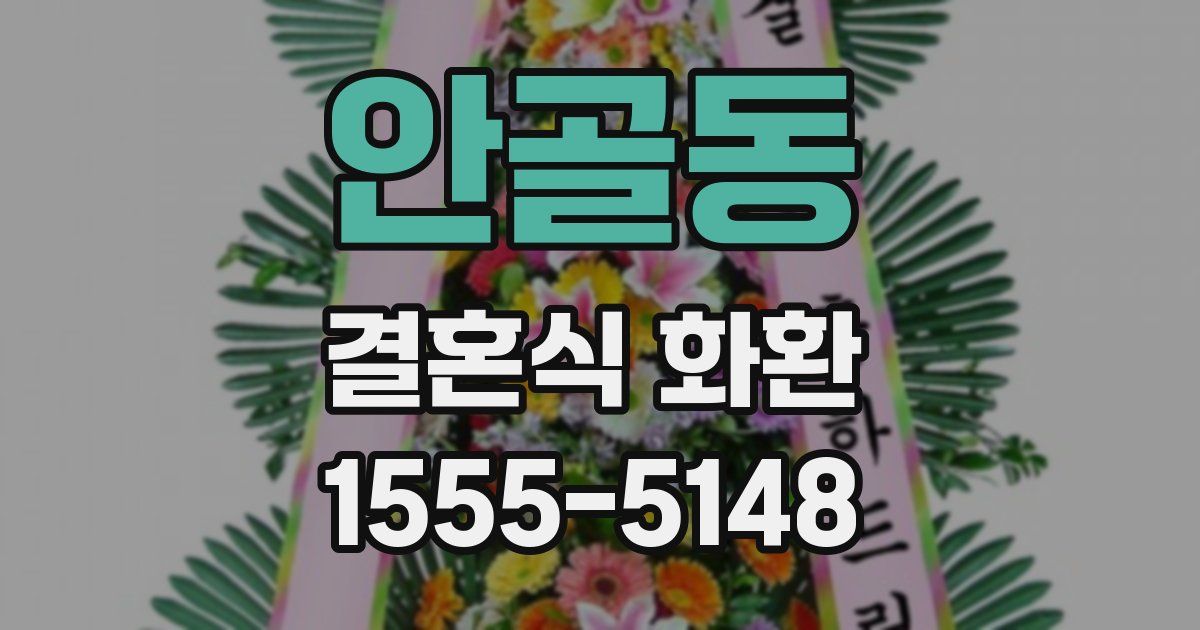 안골동 결혼식 화환