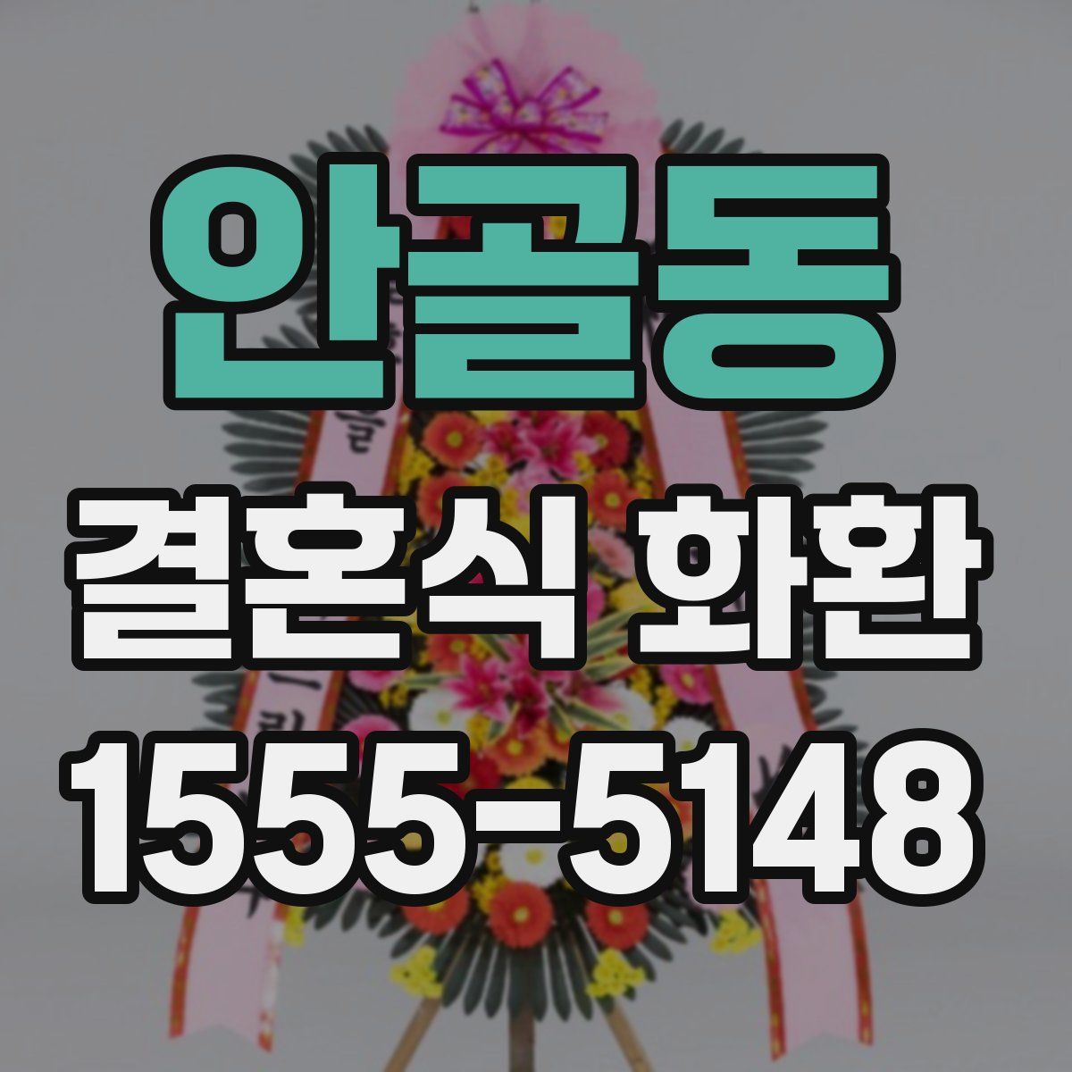 안골동 결혼식 화환