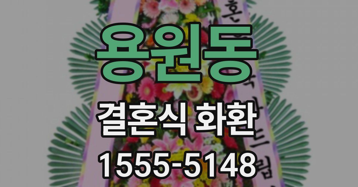 용원동 결혼식 화환