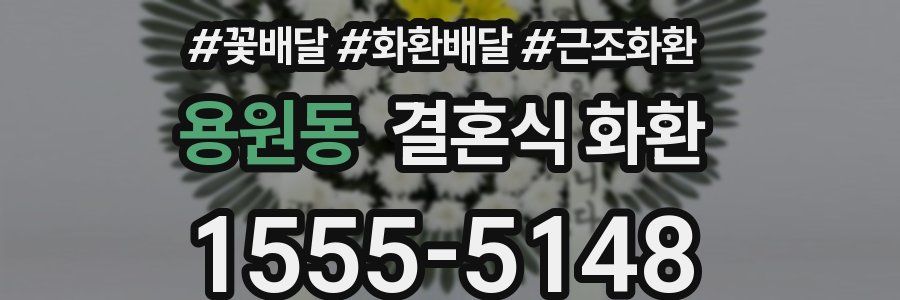 용원동 결혼식 화환